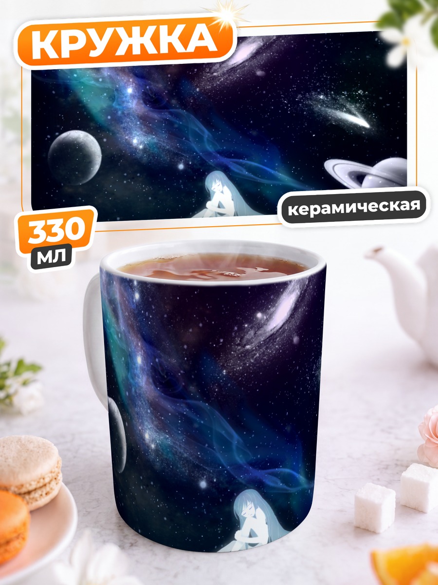 Кружка керамическая Одиночество в космосе