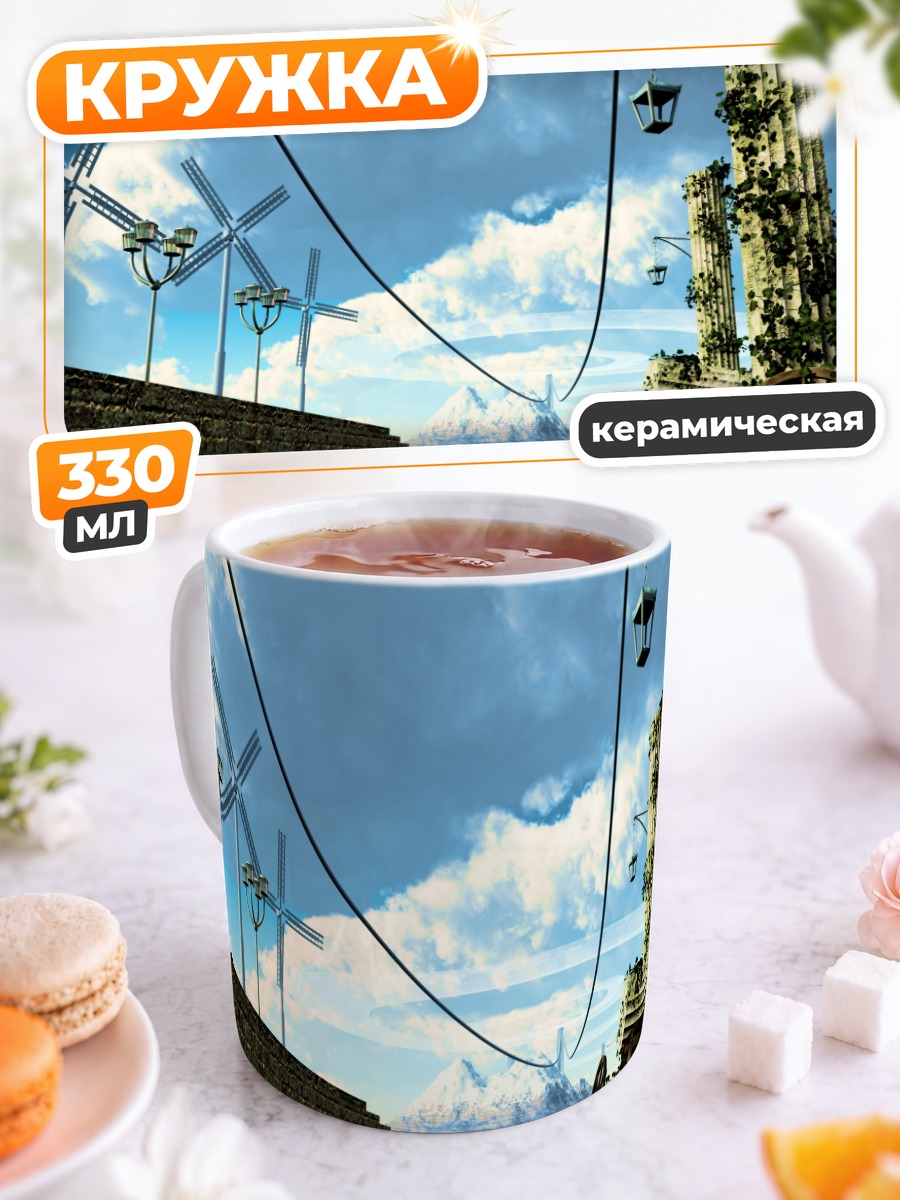 Кружка керамическая Мельницы в руинах