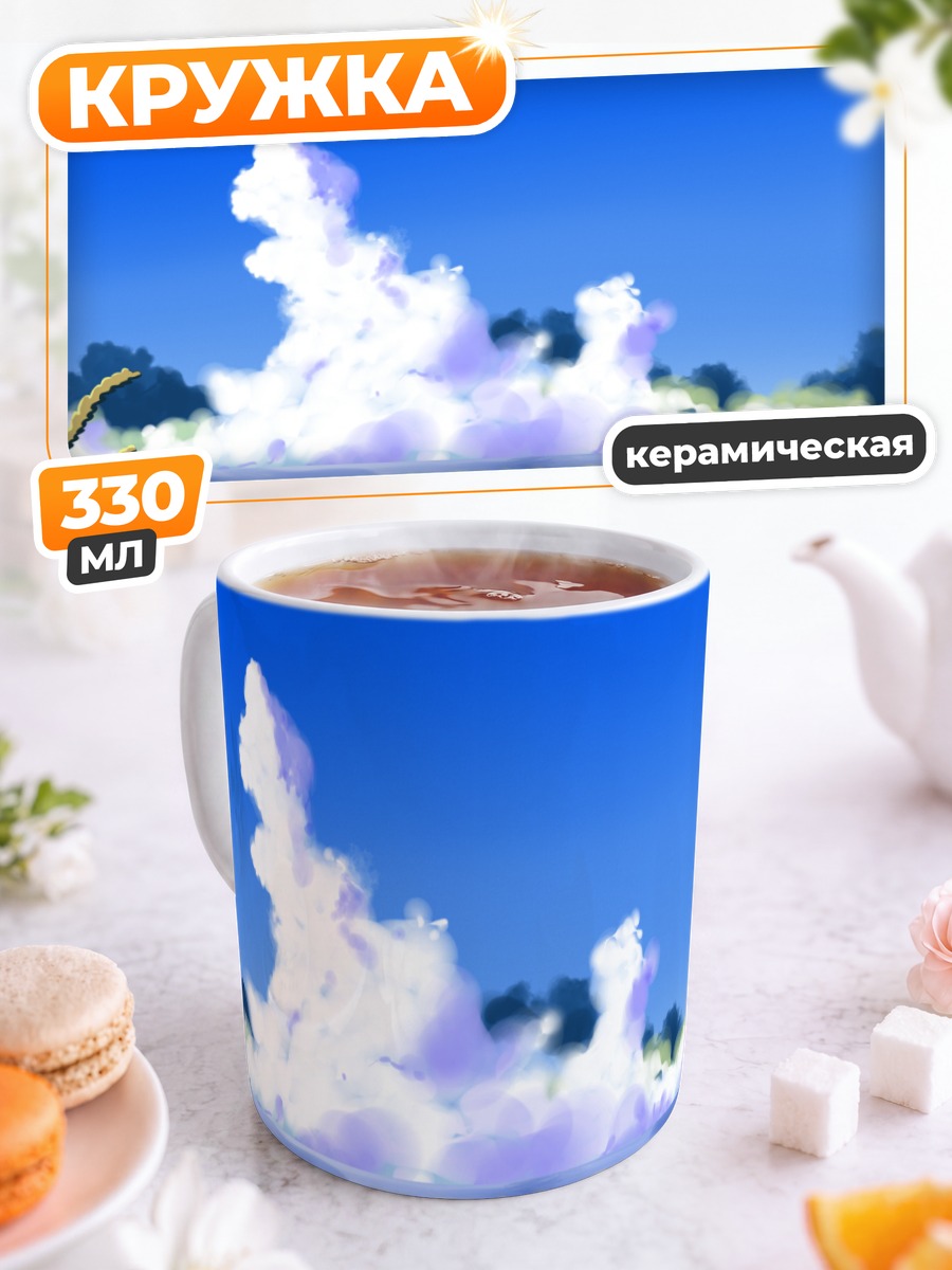 Кружка керамическая Летний пейзаж с облаками