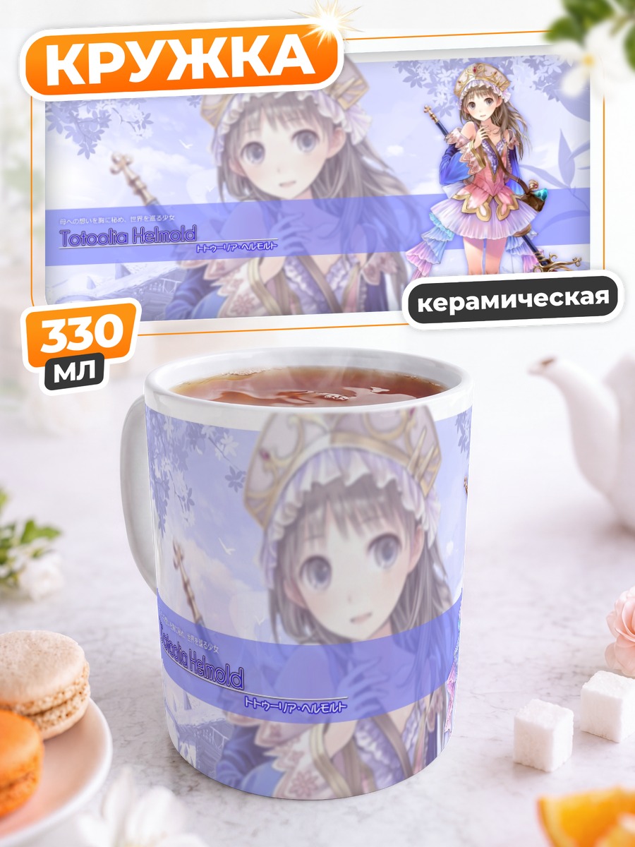 Кружка керамическая Тотория Хельмольд в цветах