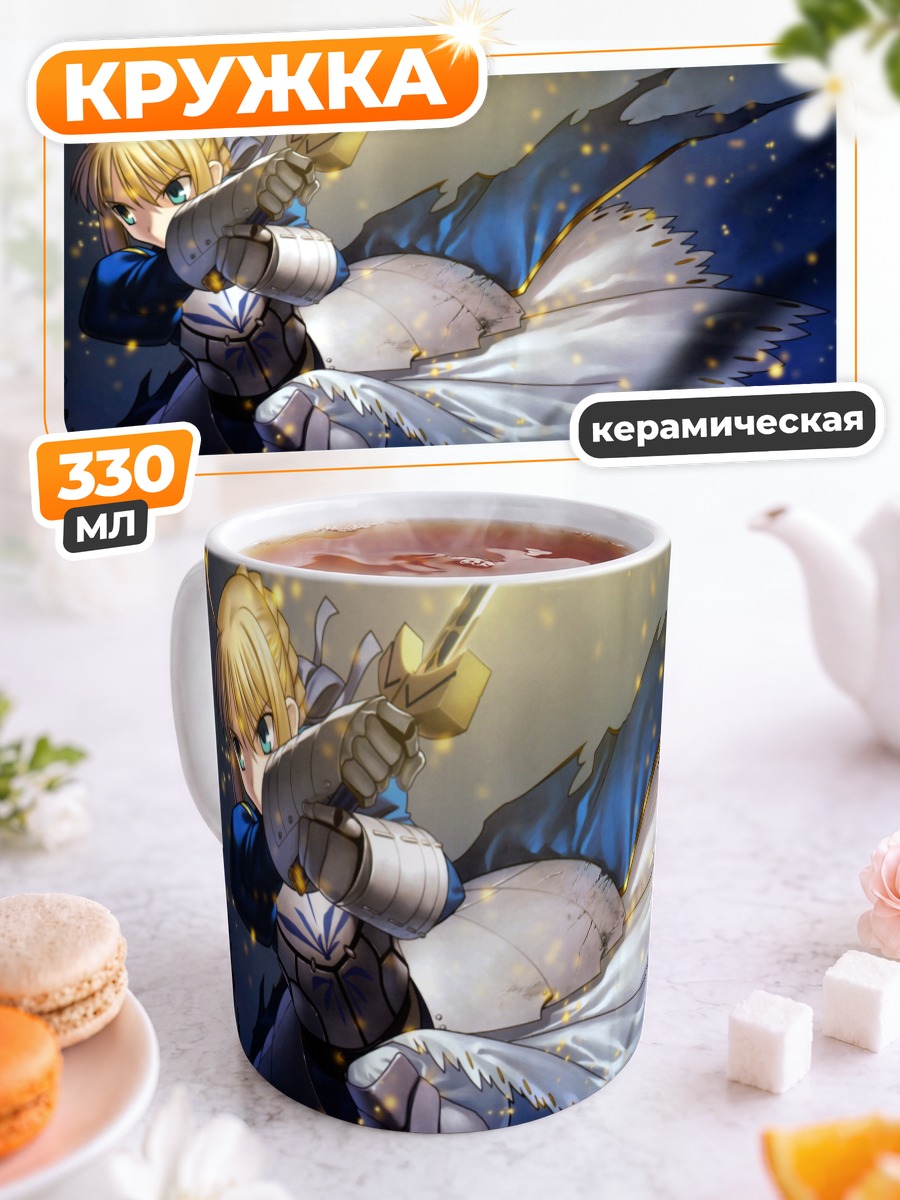 Кружка керамическая Артурия Пендрагон с мечом