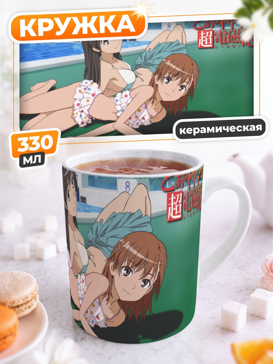 Кружка керамическая Мисака Микото и Сатен