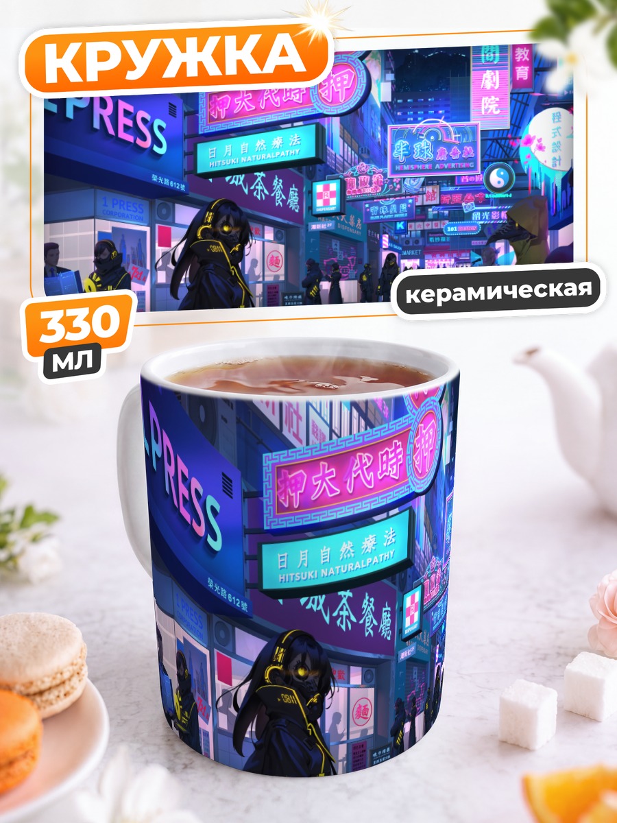Кружка керамическая Неоновый город будущего