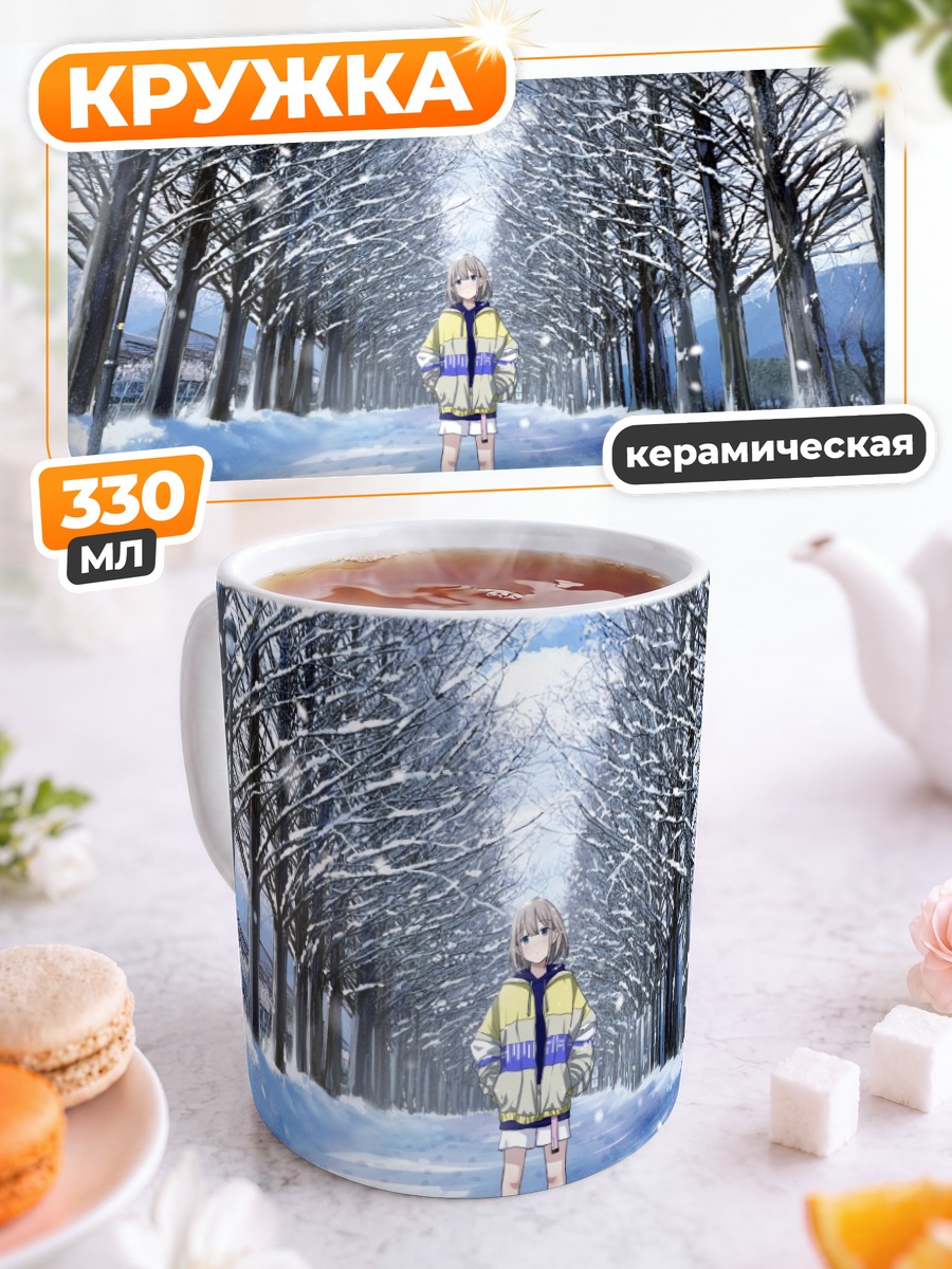 Кружка керамическая Асахи Серизава в снегу