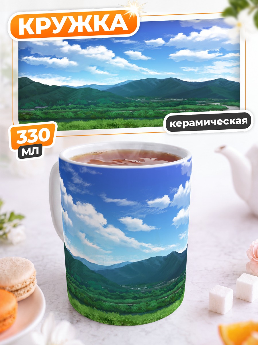 Кружка керамическая Летний горный пейзаж