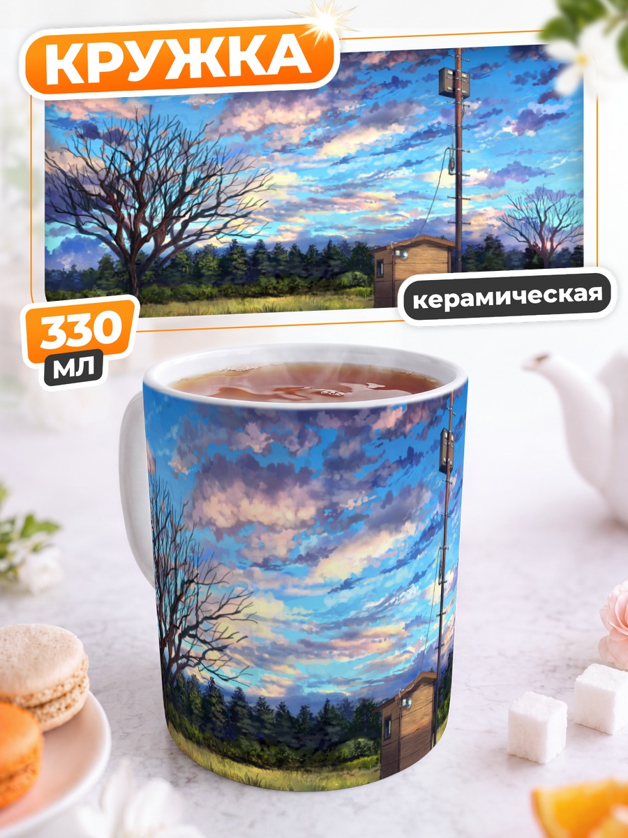 Кружка керамическая Лесной пейзаж с облаками