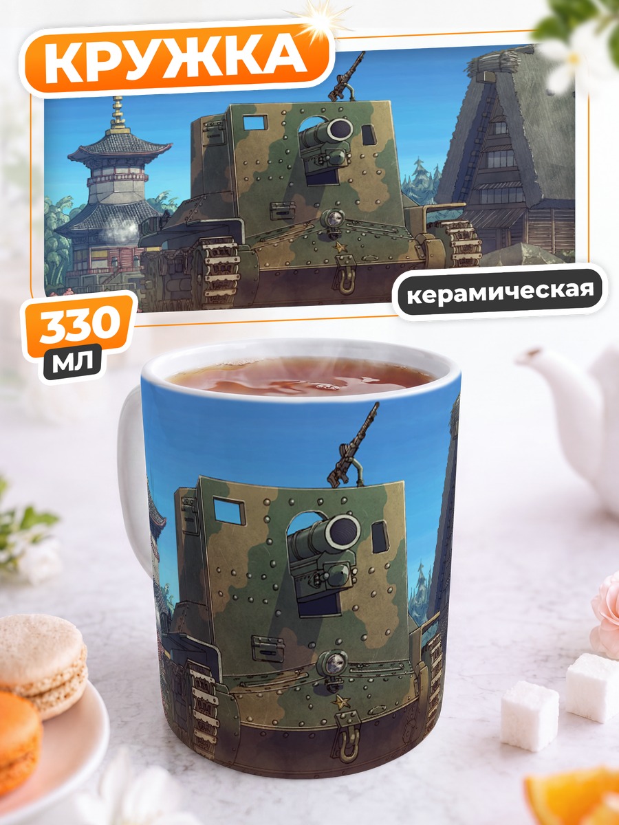 Кружка керамическая Танк в цветущем саду