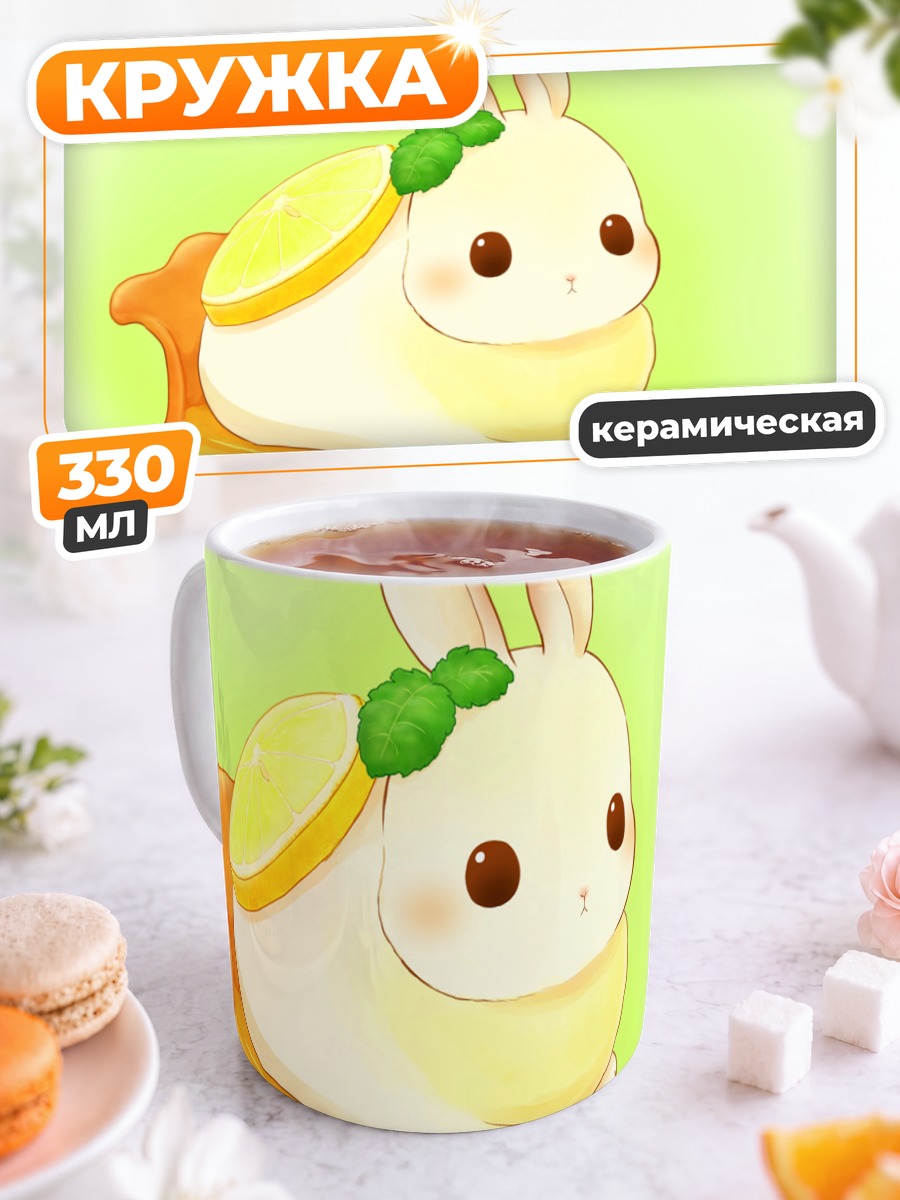 Кружка керамическая Кролик с лимоном