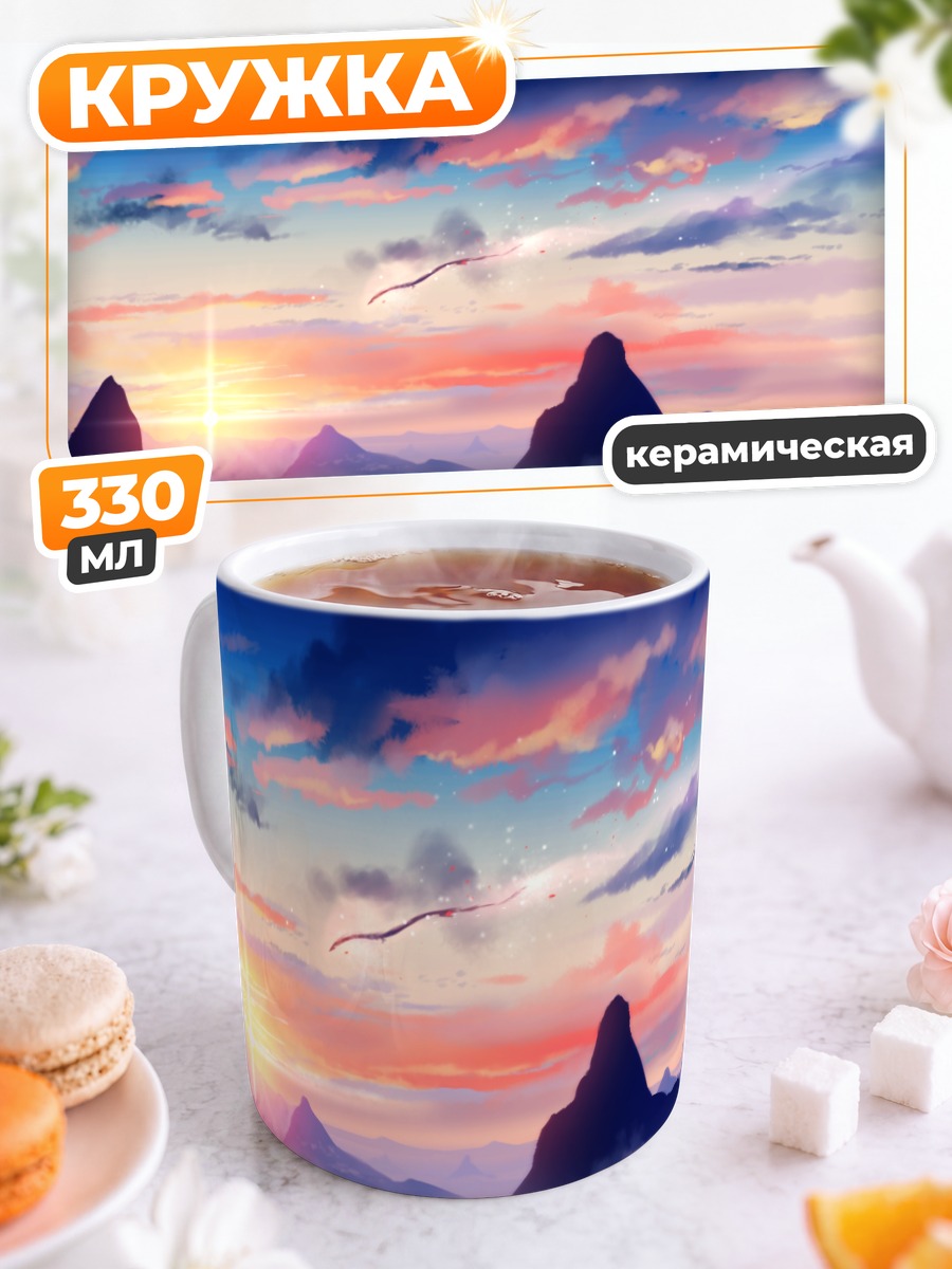 Кружка керамическая Дракон в закатных облаках