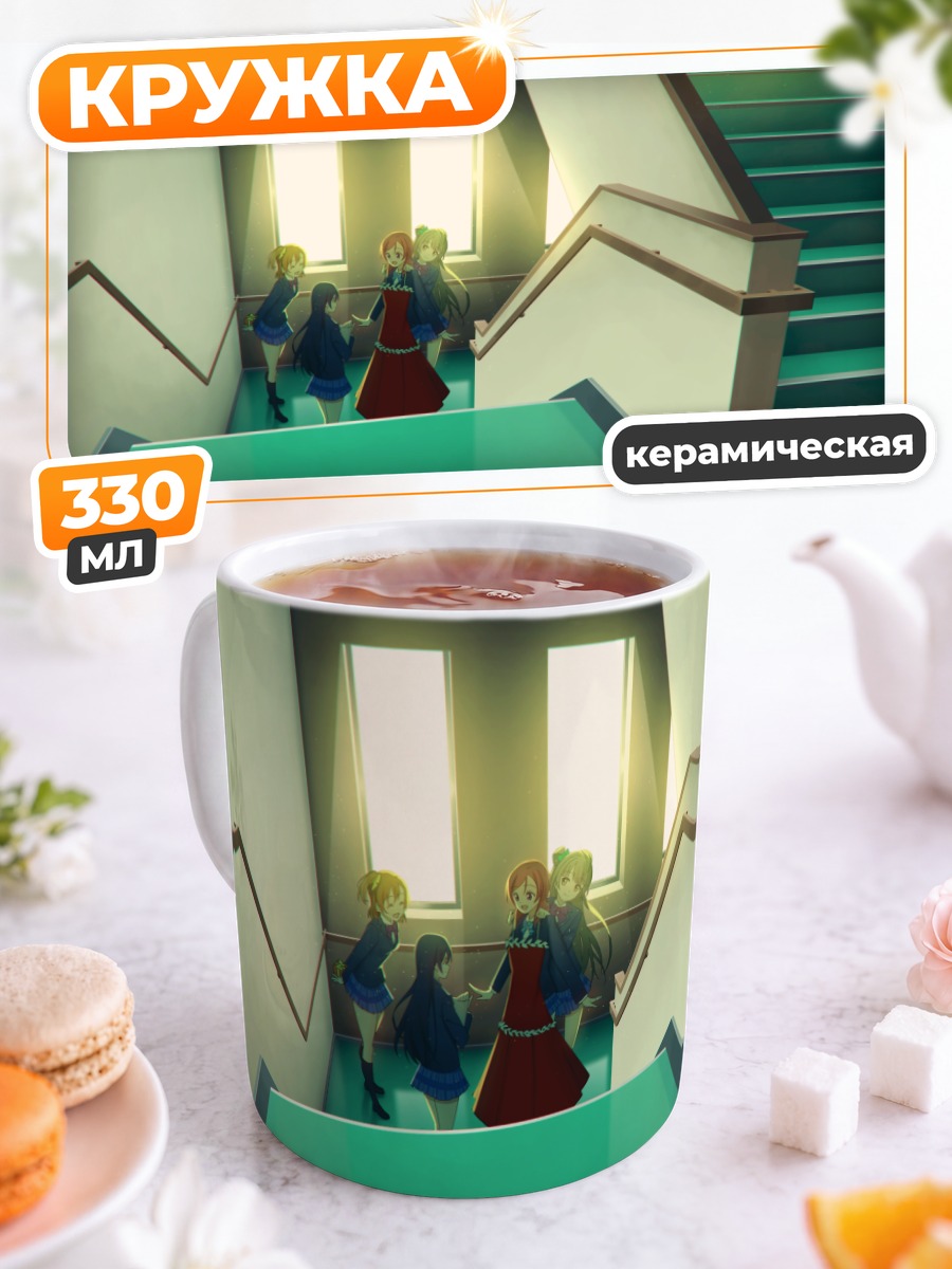 Кружка керамическая Хонока и подруги