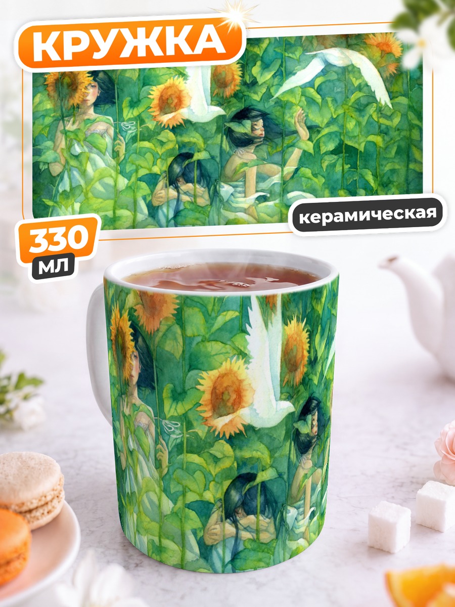 Кружка керамическая Девушки в подсолнухах