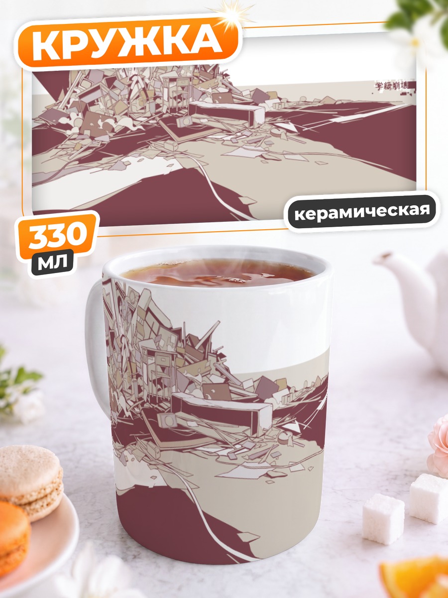 Кружка керамическая Разрушенная школа