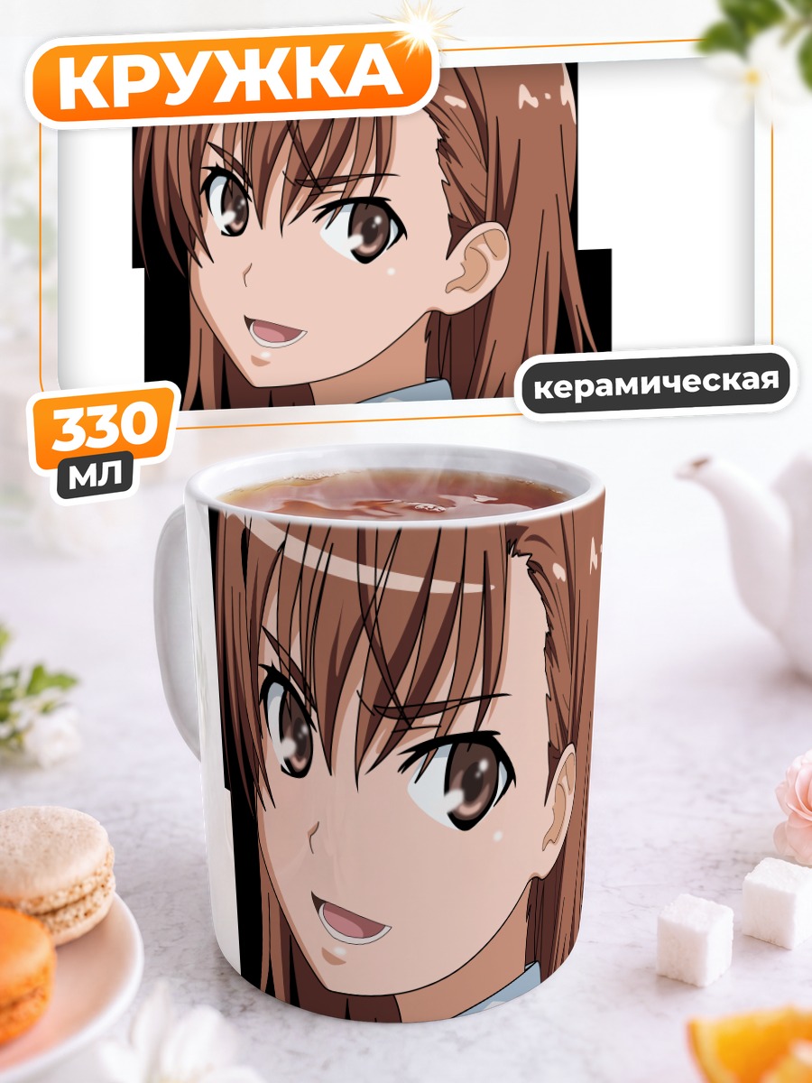 Кружка керамическая Мисака Микото