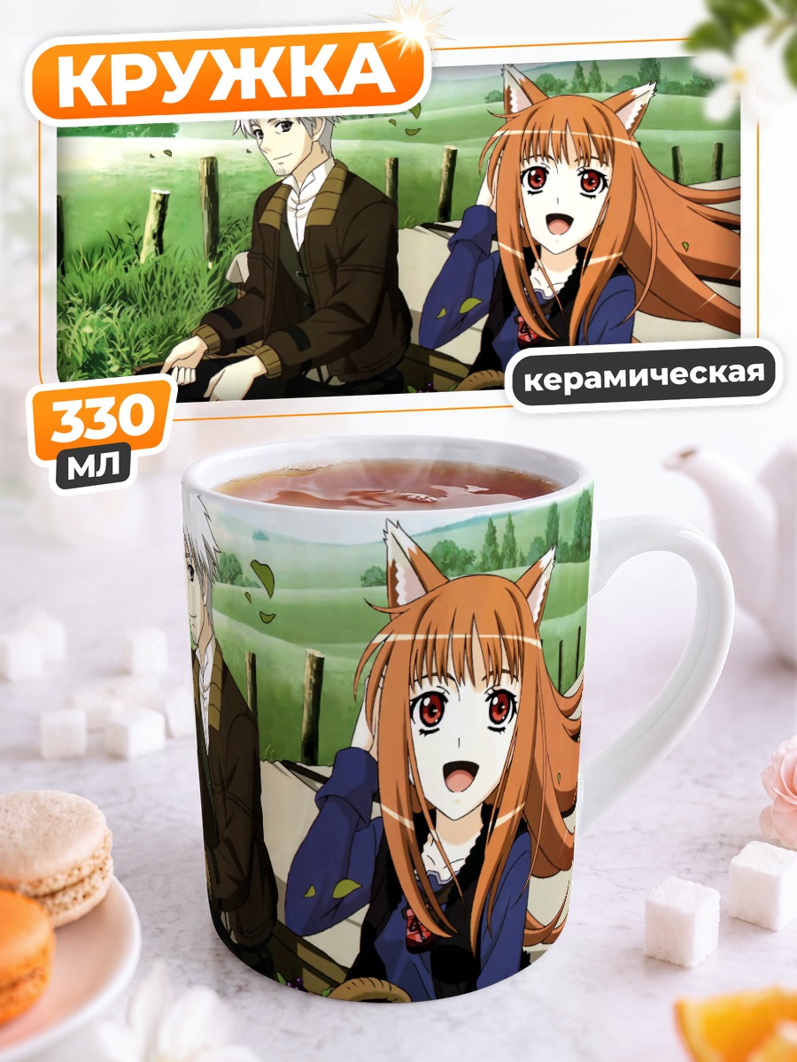 Кружка керамическая Хоро Хоро и Лоуренс