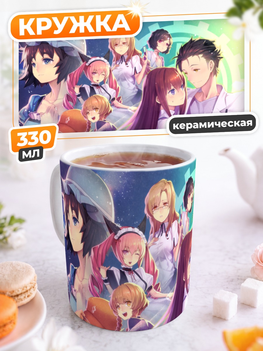 Кружка керамическая Стейнс Гейт Друзья