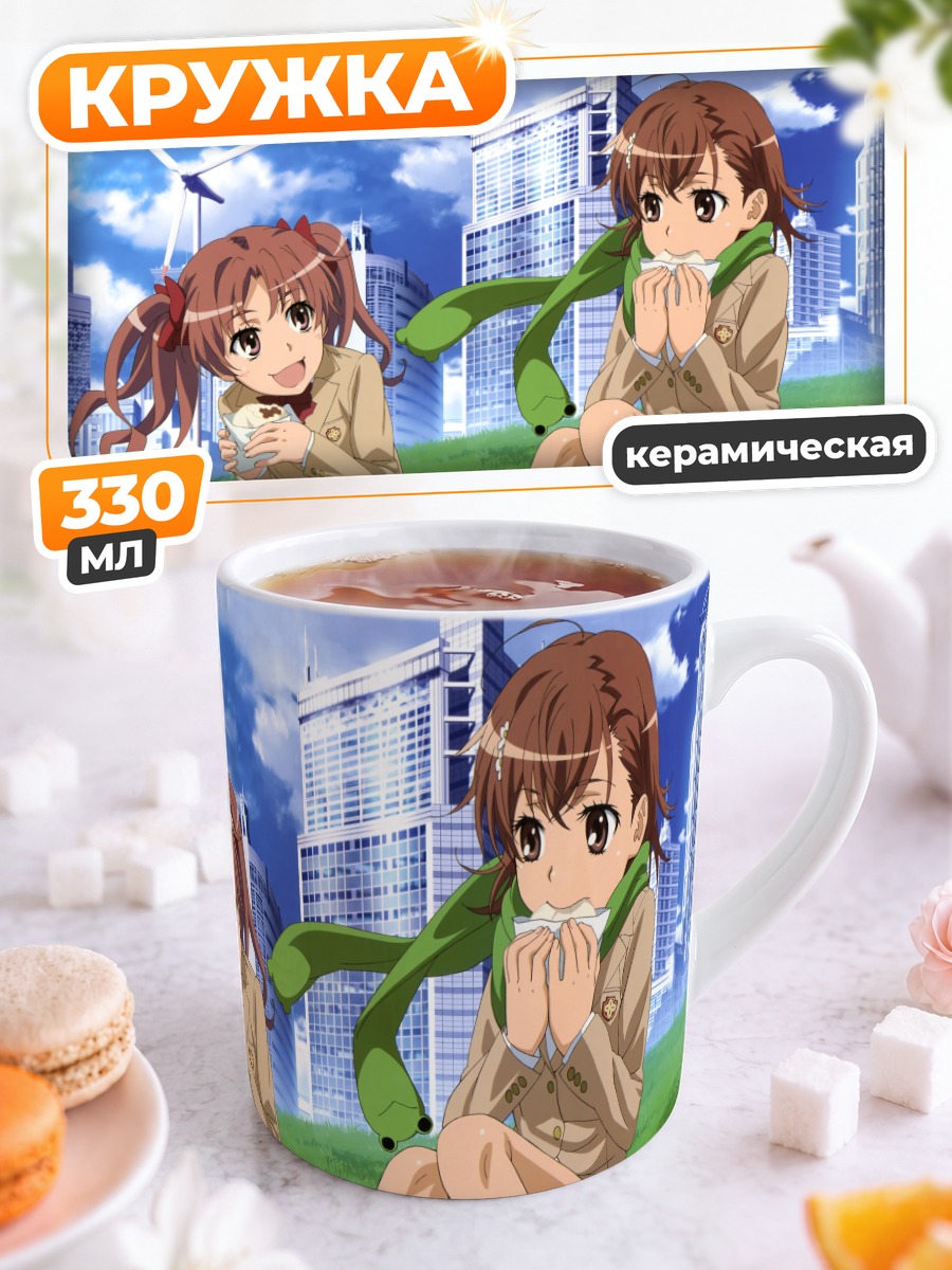 Кружка керамическая Мисака Микото и Куроко