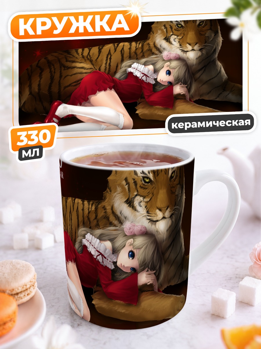 Кружка керамическая Девочка с тигром