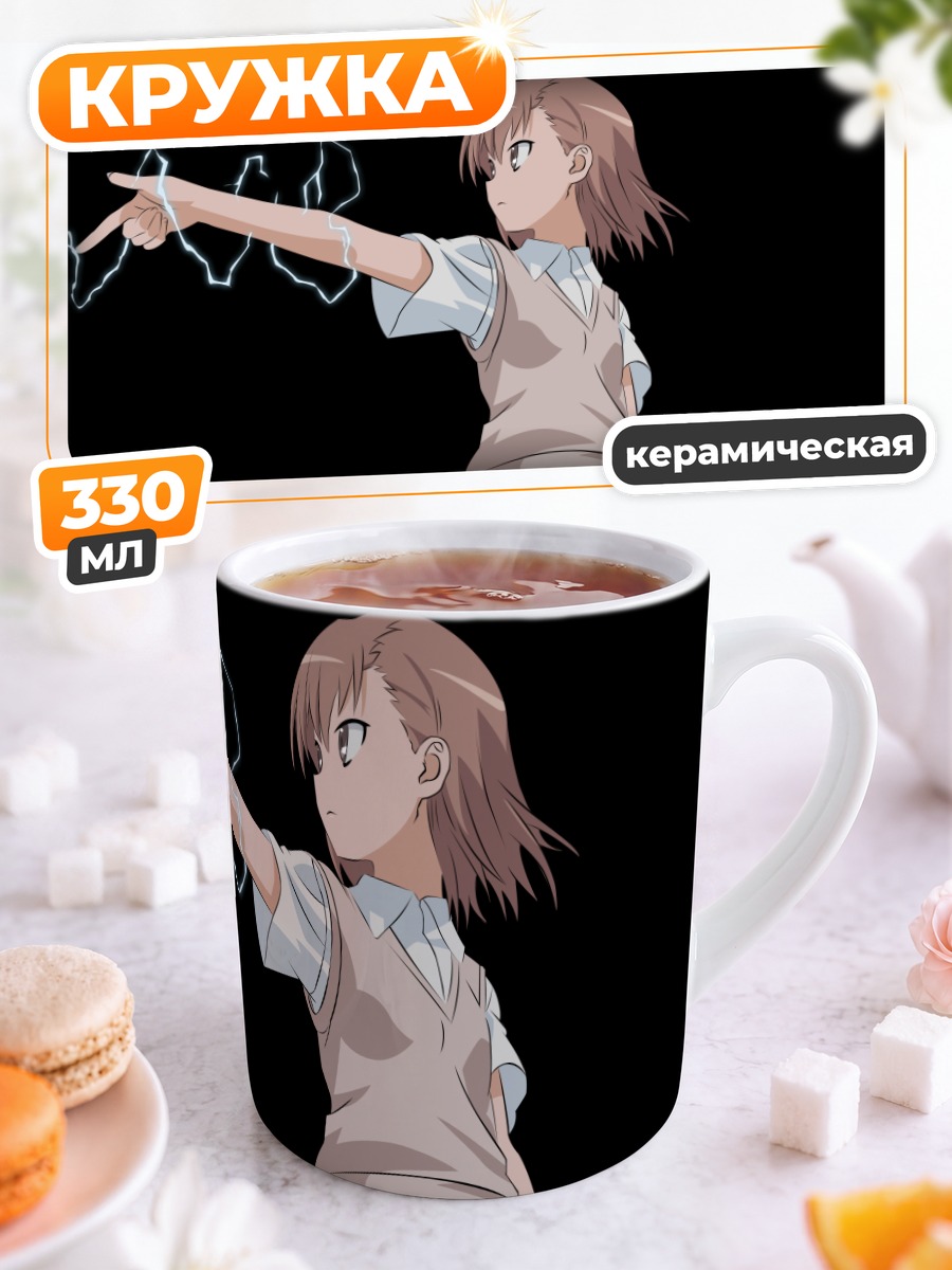 Кружка керамическая Мисака Микото с молнией
