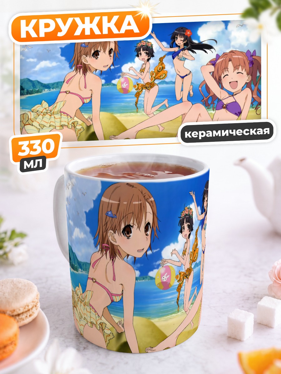 Кружка керамическая Микото Мисака на пляже