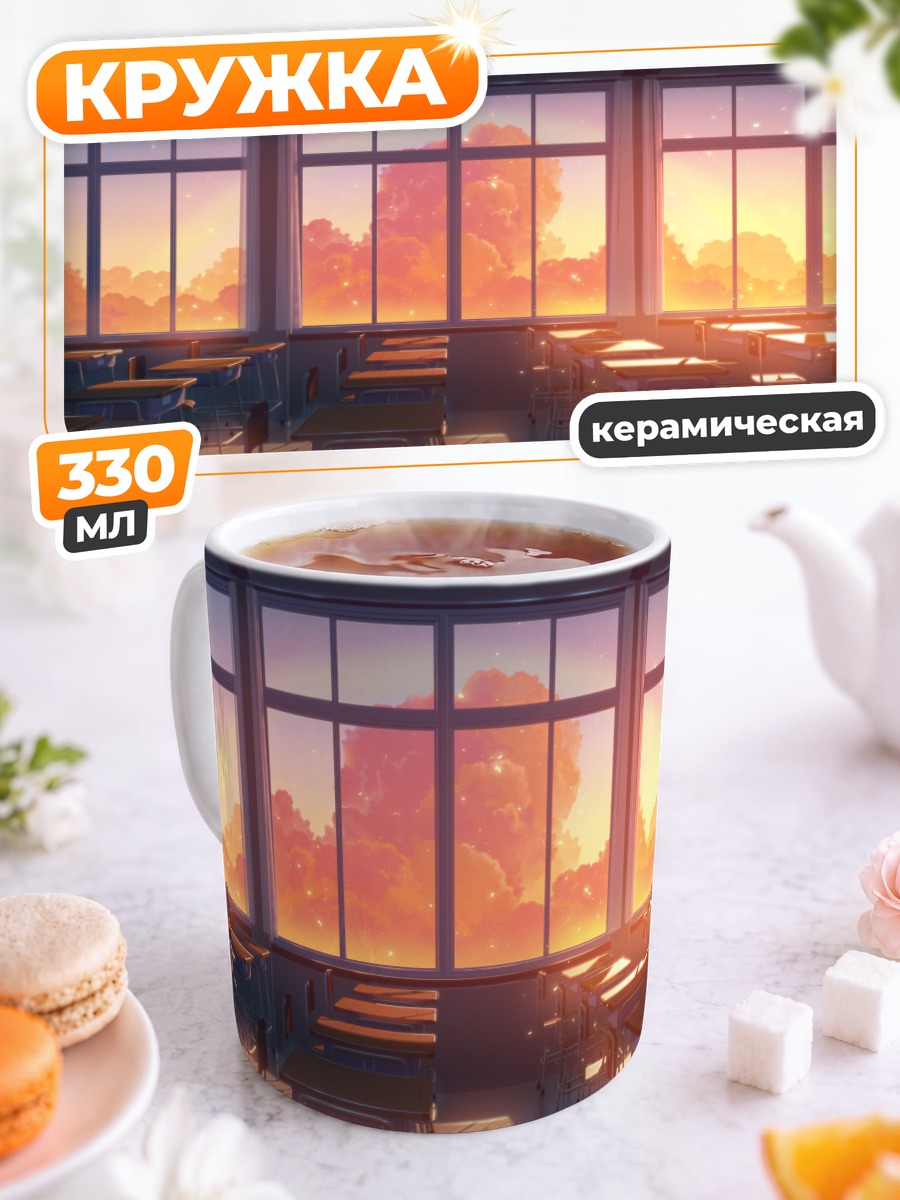 Кружка керамическая Закат в классе