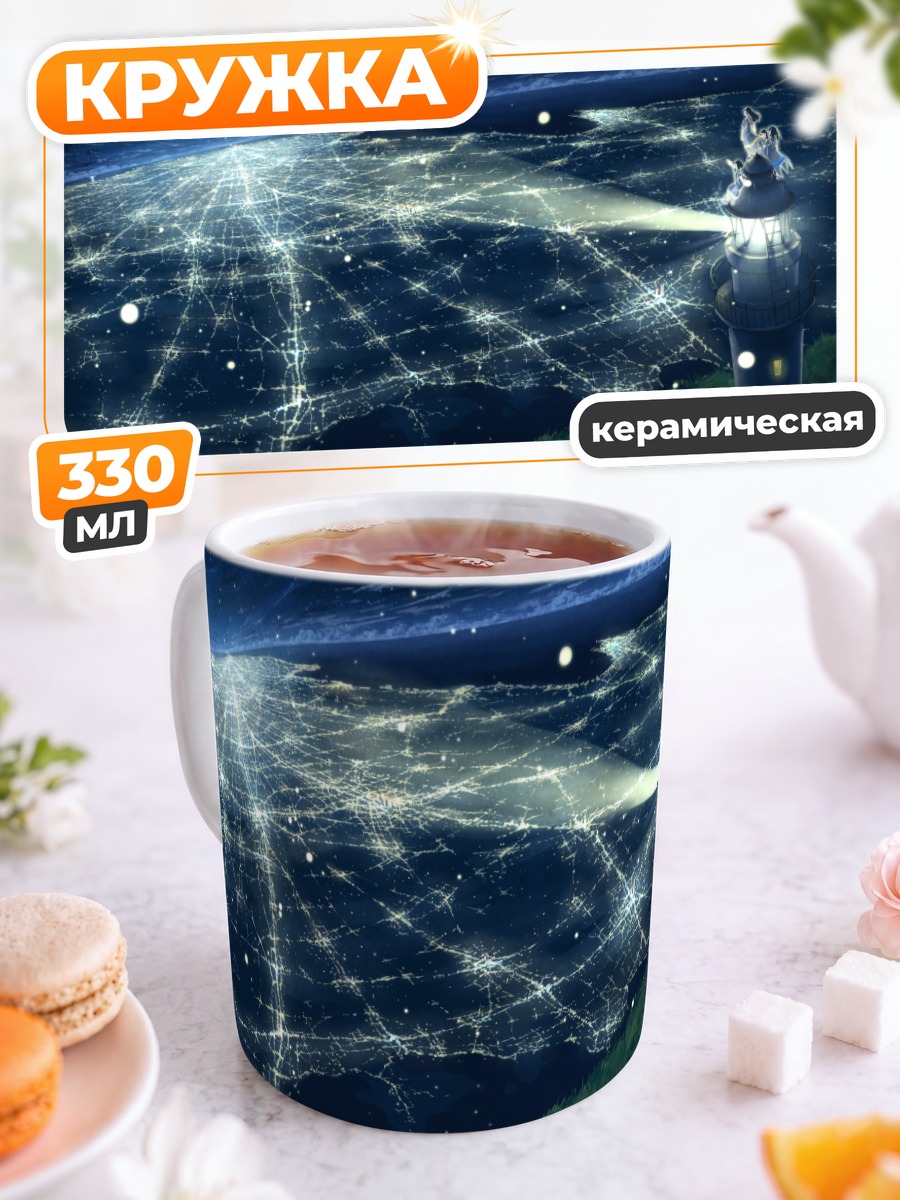 Кружка керамическая Маяк ночного города