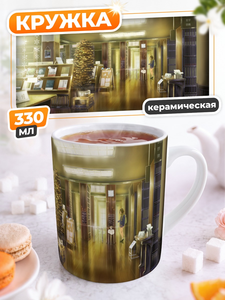 Кружка керамическая Уютная школьная библиотека