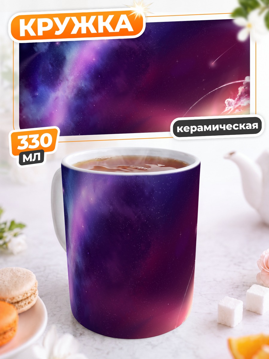 Кружка керамическая Звездный закат в космосе