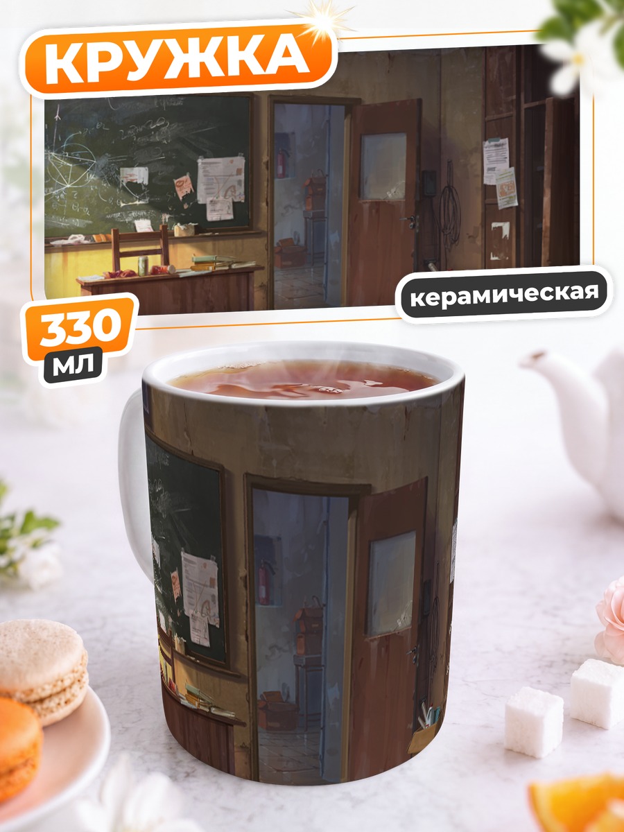 Кружка керамическая Заброшенный класс