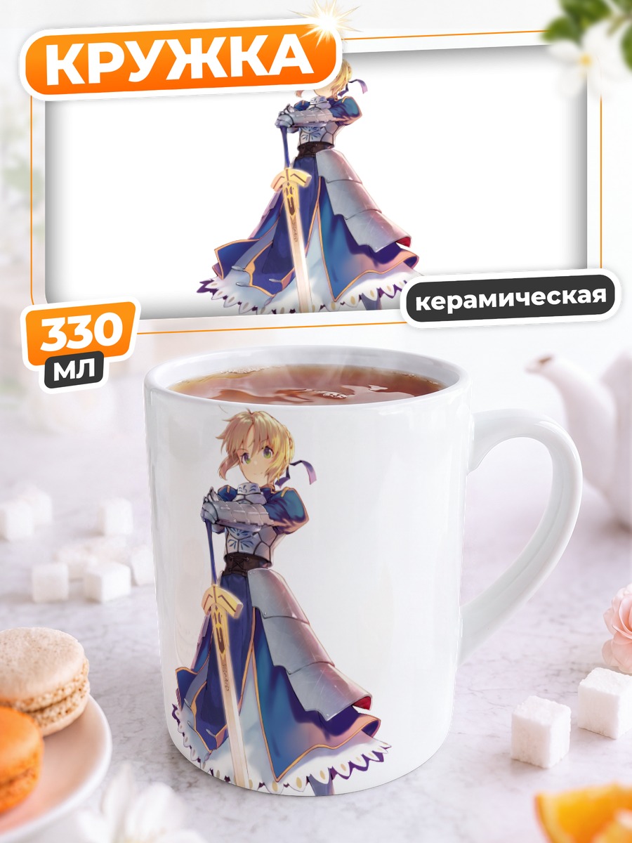Кружка керамическая Артурия Пендрагон с мечом