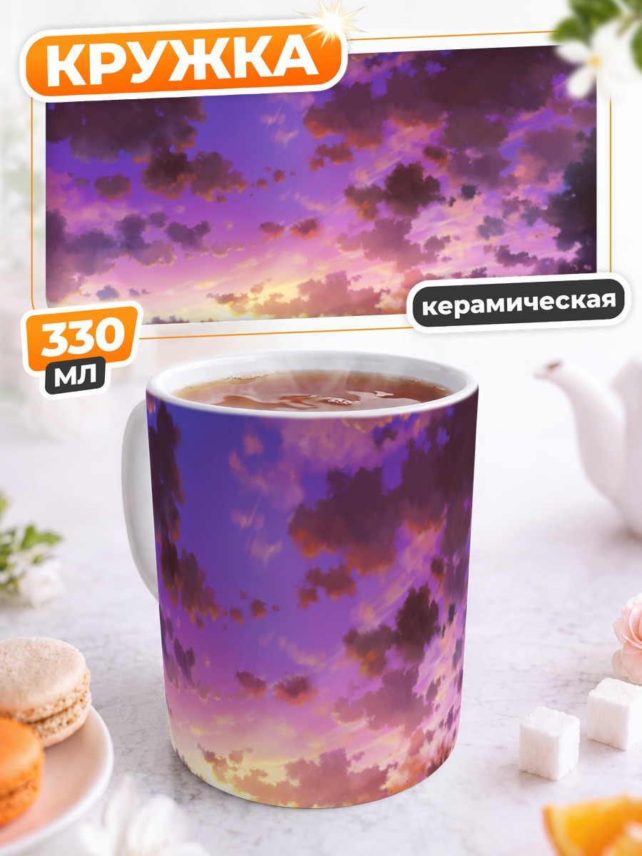 Кружка керамическая Закат в облаках