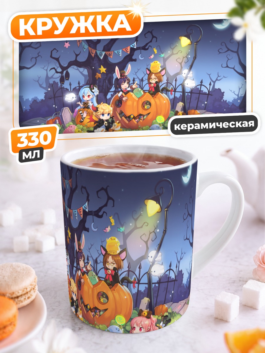Кружка керамическая TalesWeaver Хэллоуинская вечеринка