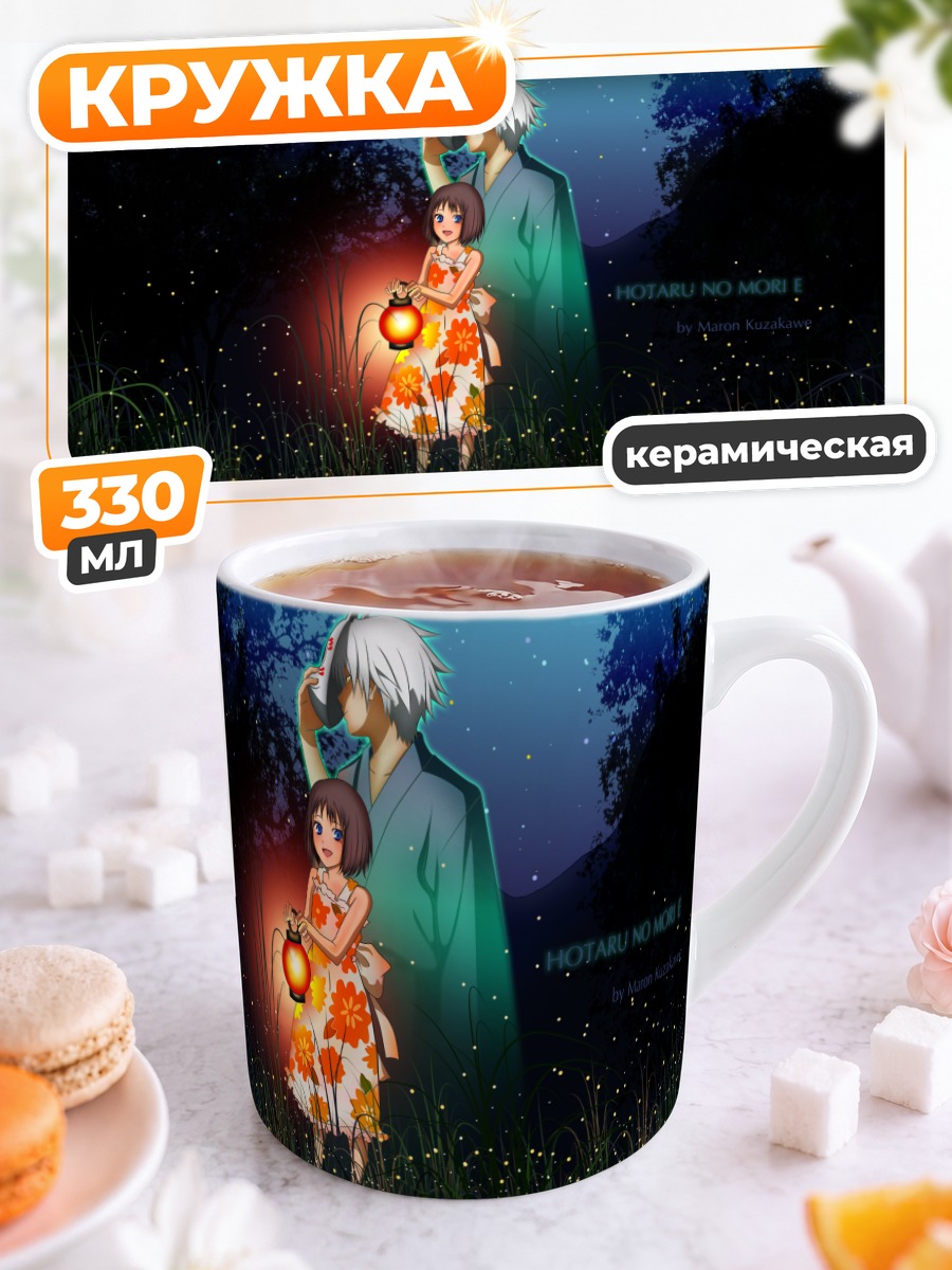 Кружка керамическая Гин и Хотару