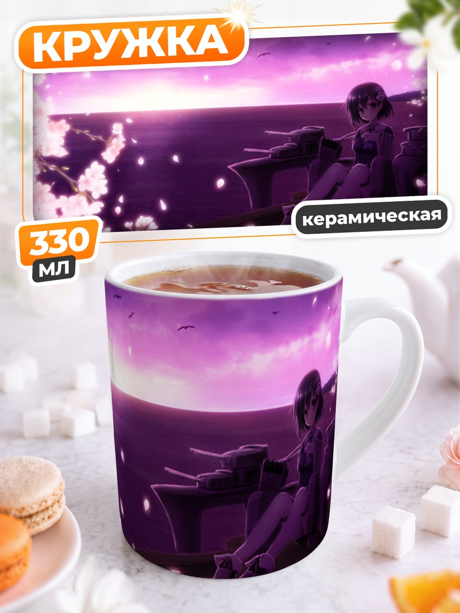 Кружка керамическая Хагуро на закате