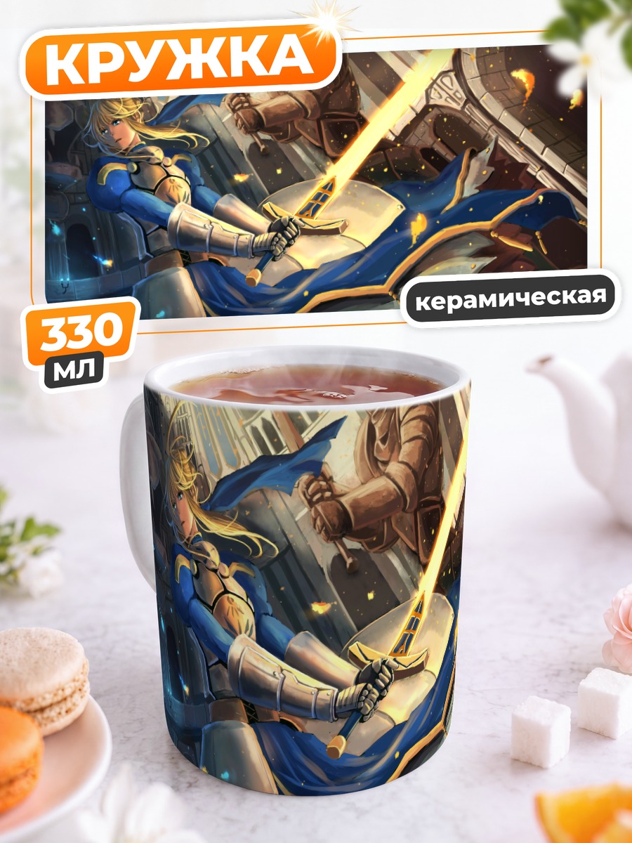 Кружка керамическая Артурия Пендрагон с мечом