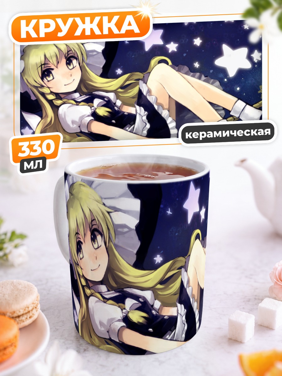 Кружка керамическая Мариса Кирисаме под звездами