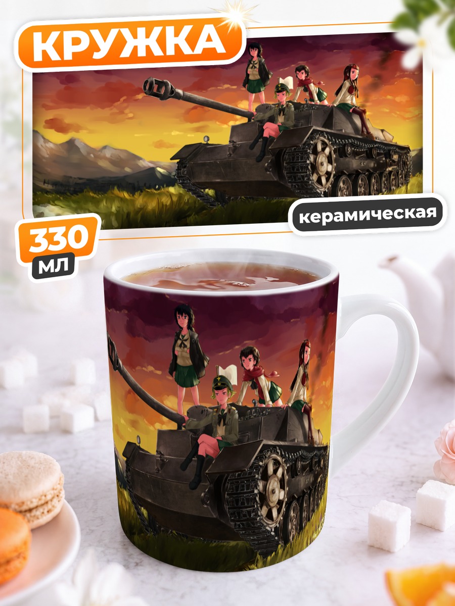 Кружка керамическая Girls und Panzer на закате