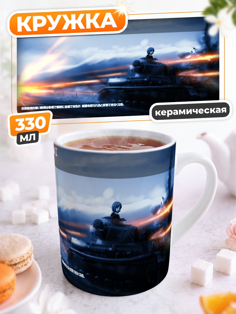 Кружка керамическая Михо Нисидзуми в танке