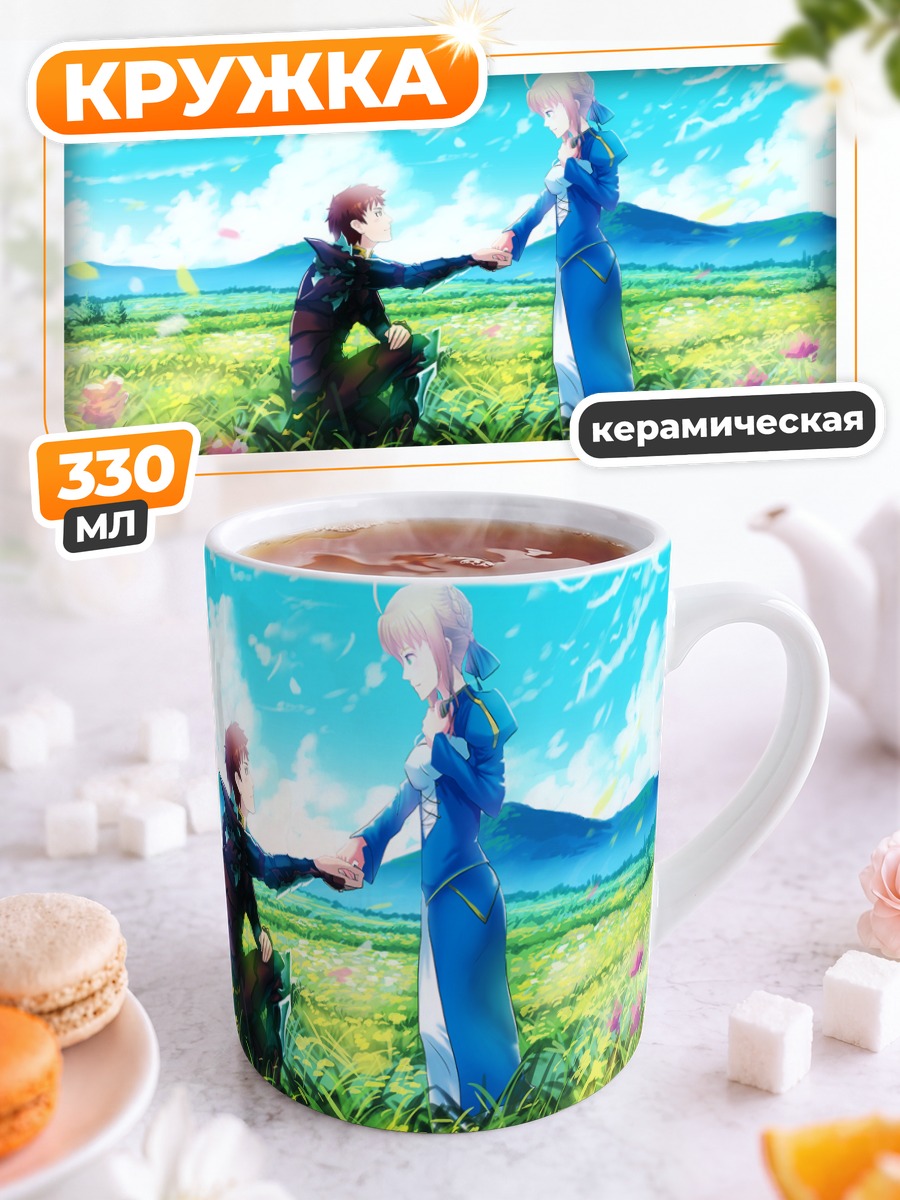 Кружка керамическая Артурия Пендрагон в поле