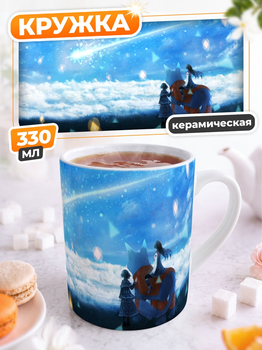 Кружка керамическая Звездное небо и лиса