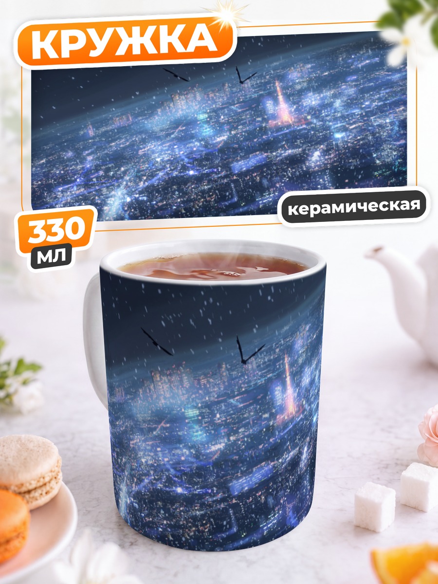 Кружка керамическая Пять сантиметров в секунду
