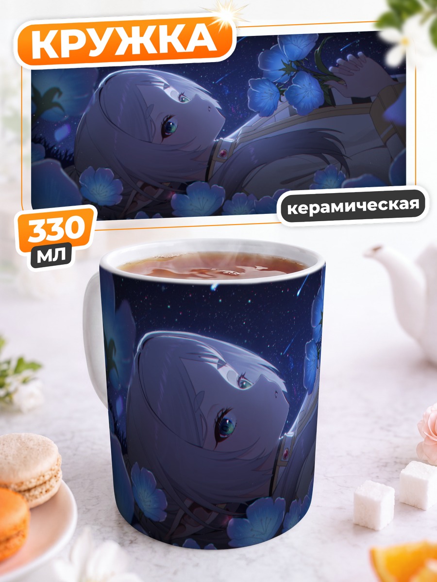 Кружка керамическая Фрирен под звездами