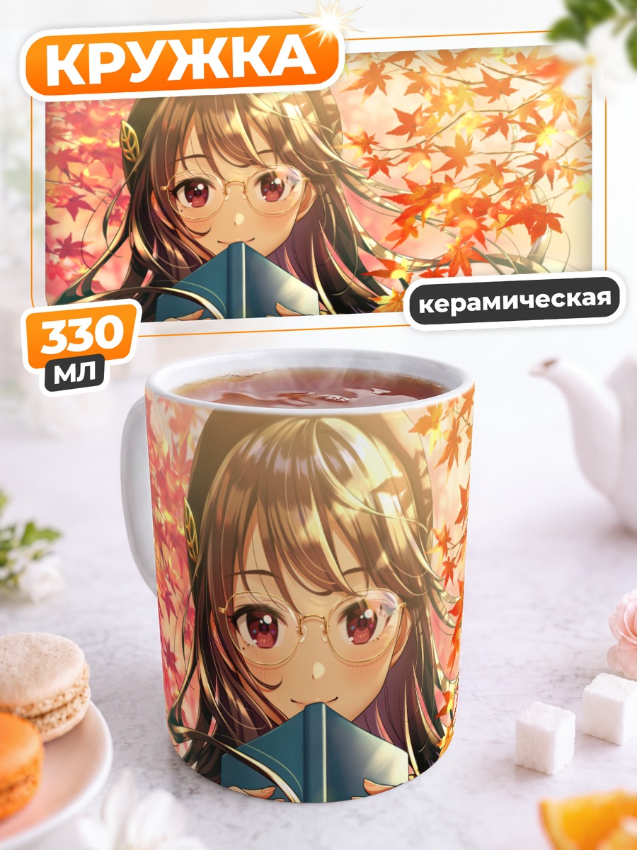 Кружка керамическая Осеннее чтение в очках
