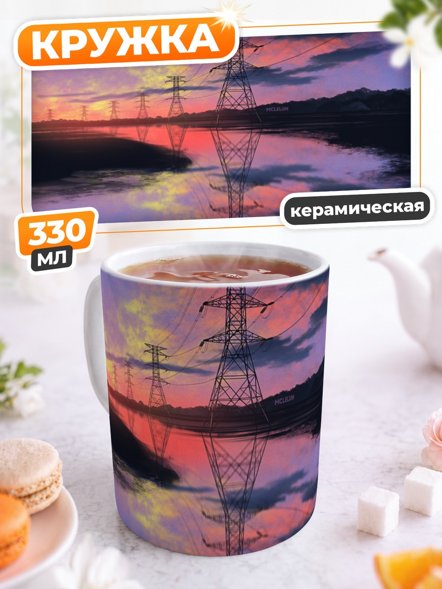 Кружка керамическая Закат над ЛЭП