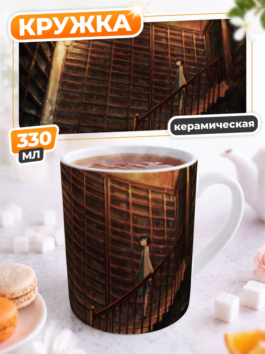 Кружка керамическая Старая библиотека