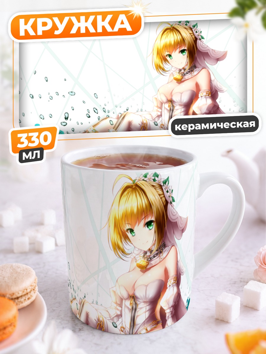 Кружка керамическая Неро Клавдий невеста