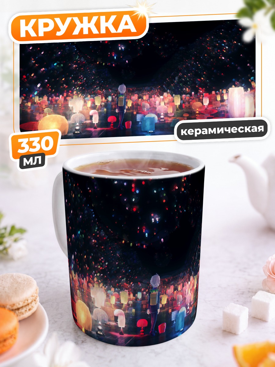 Кружка керамическая Поле светящихся фонарей
