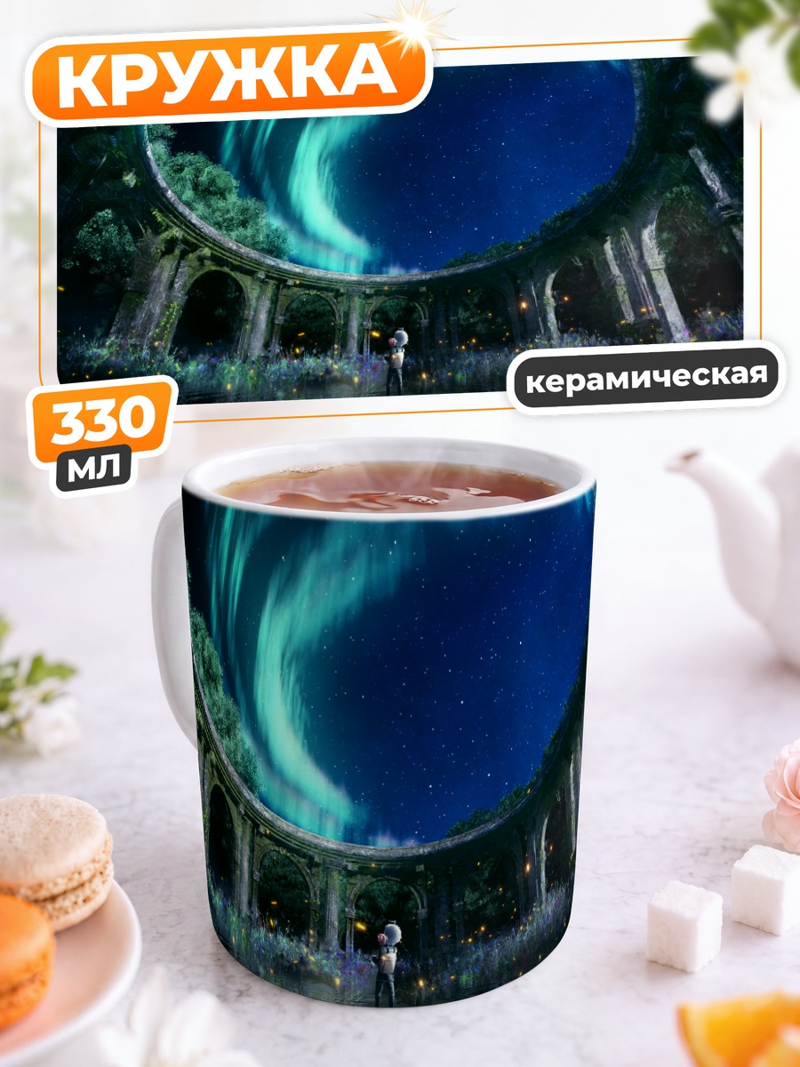 Кружка керамическая Звездное небо в арке