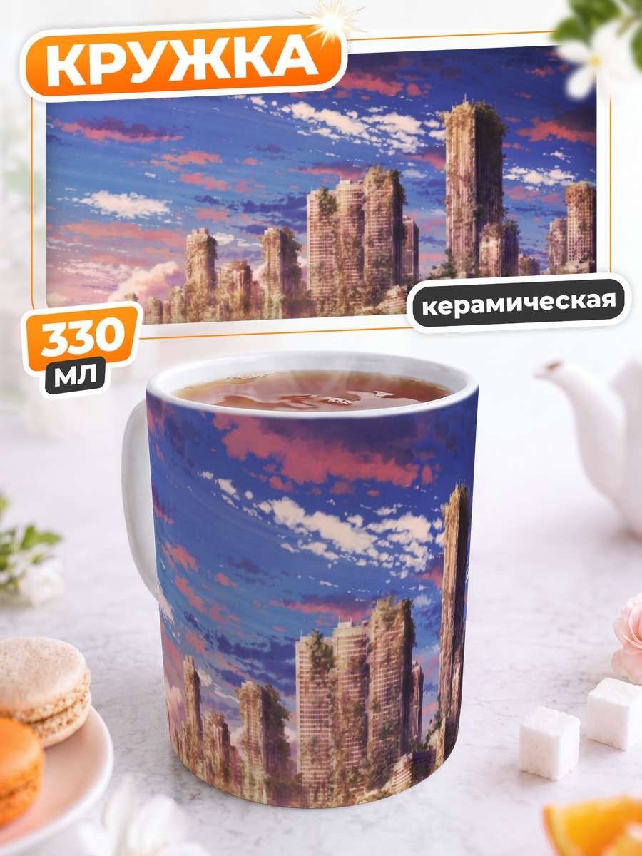 Кружка керамическая Руины забытого города
