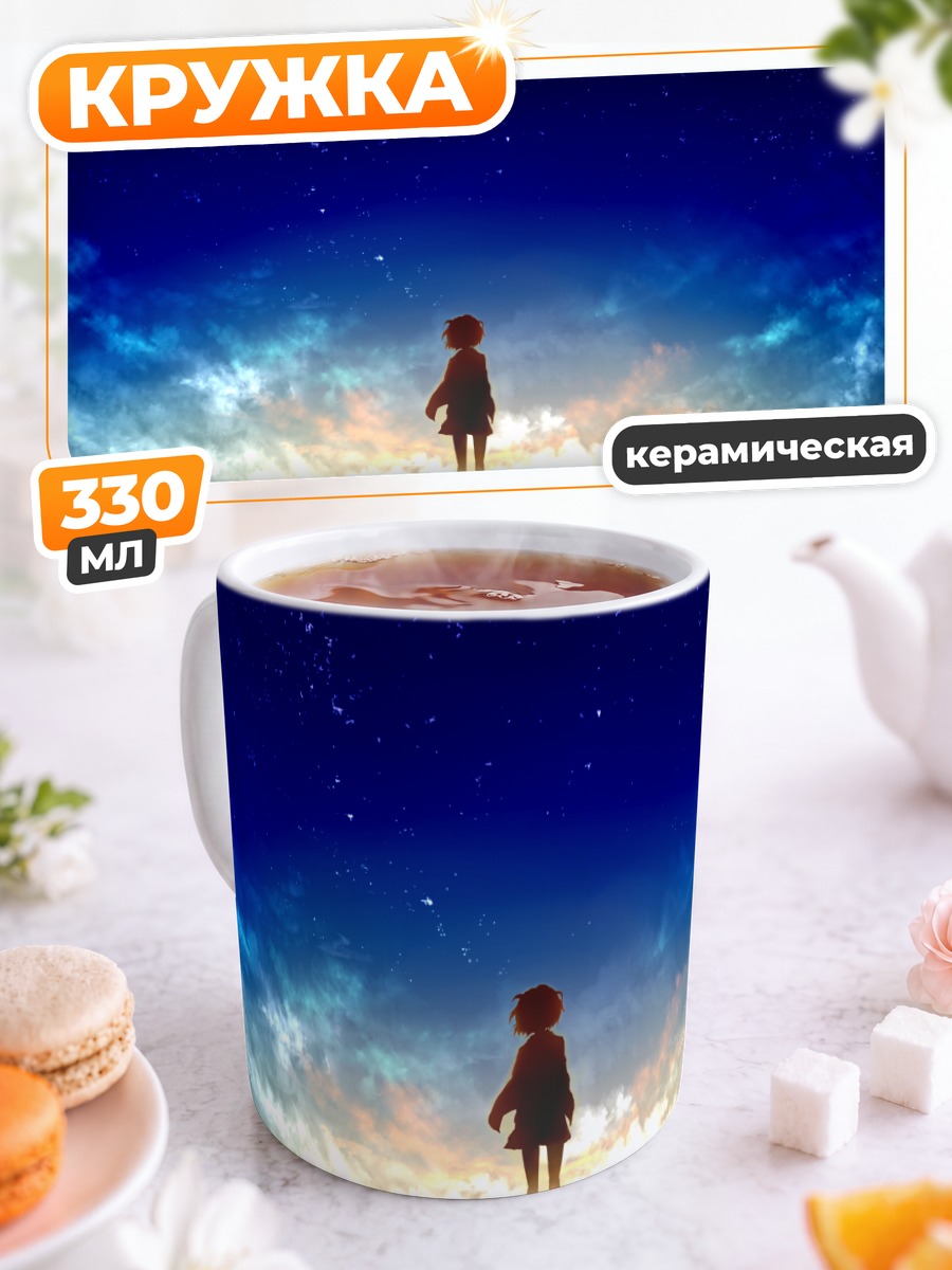 Кружка керамическая Мирай Курияма под звездами