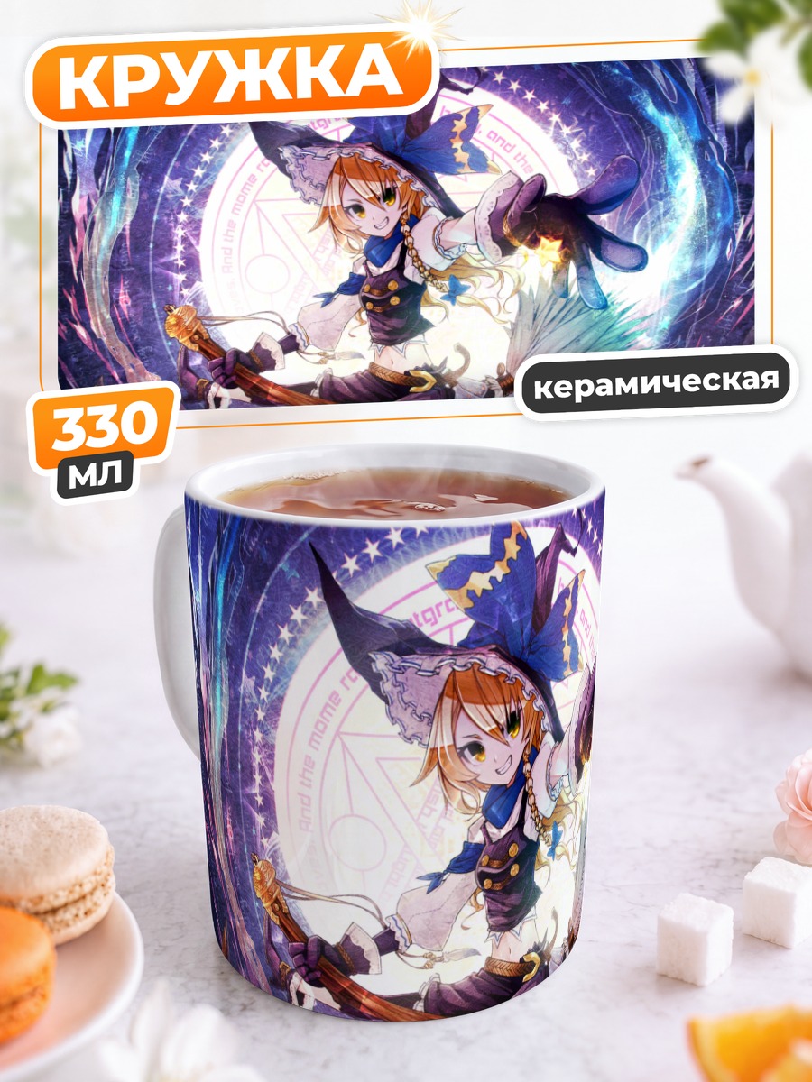 Кружка керамическая Мариса Кирисаме в магии